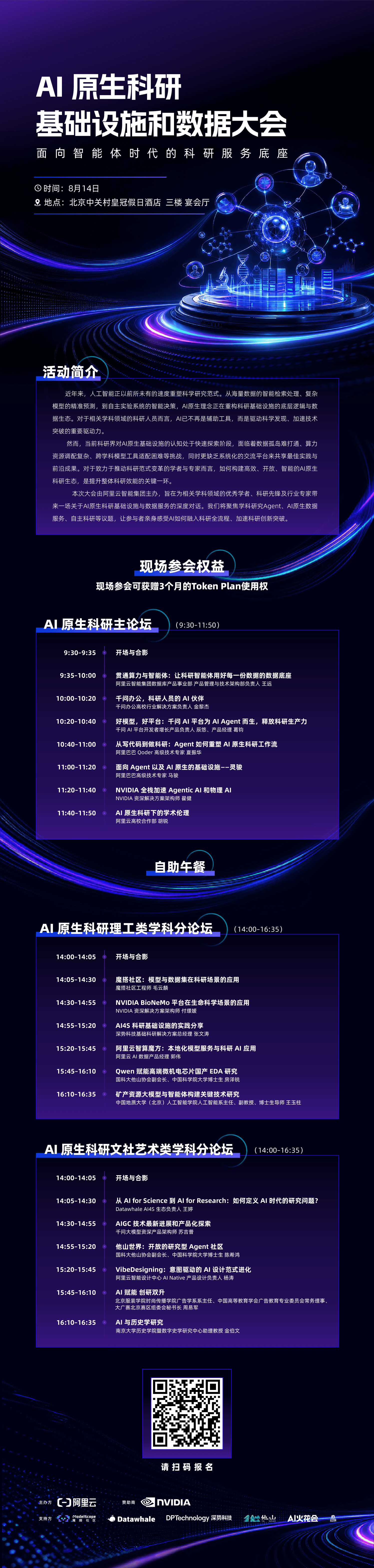 AI 原生科研基础设施和数据大会 event artwork
