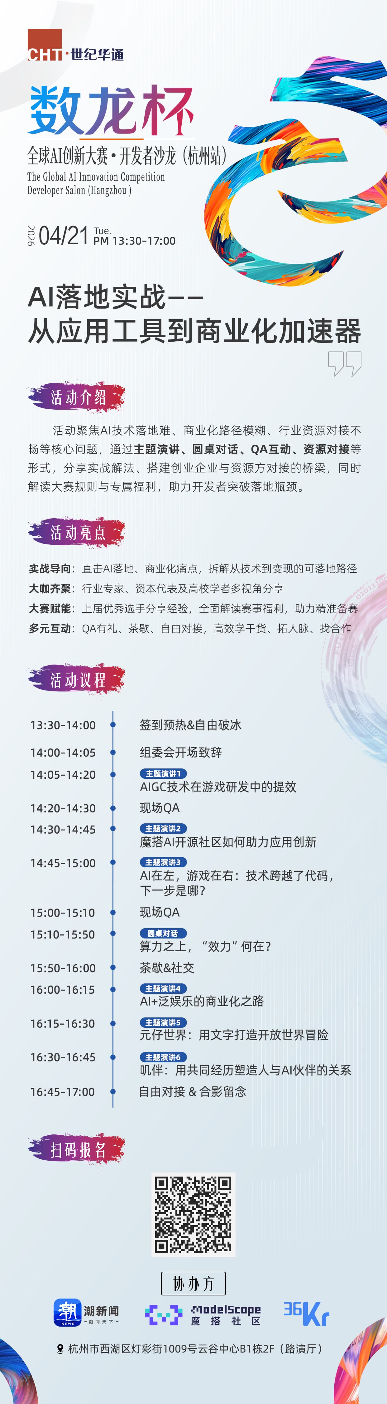 “数龙杯”全球AI创新大赛-开发者沙龙（杭州站） event artwork