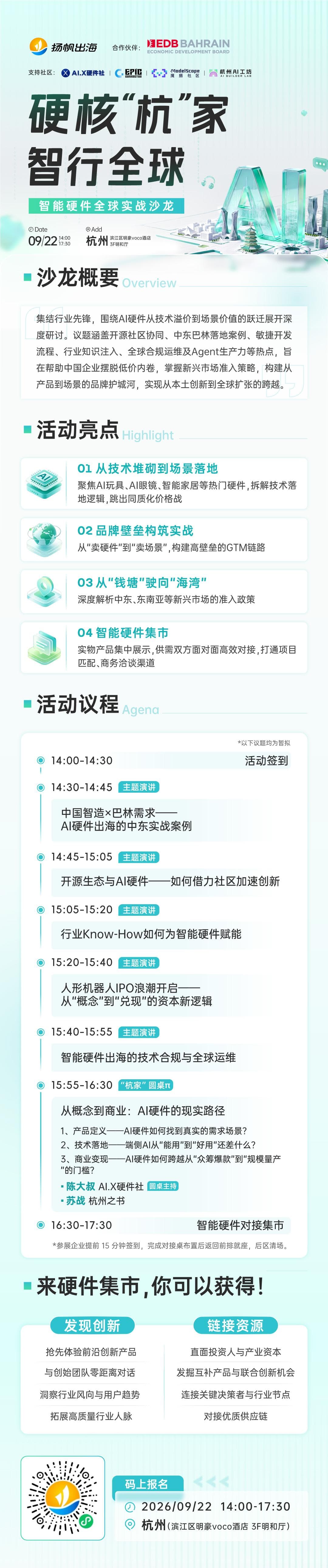 硬核“杭”家 · 智行全球—智能硬件全球实战沙龙 event artwork