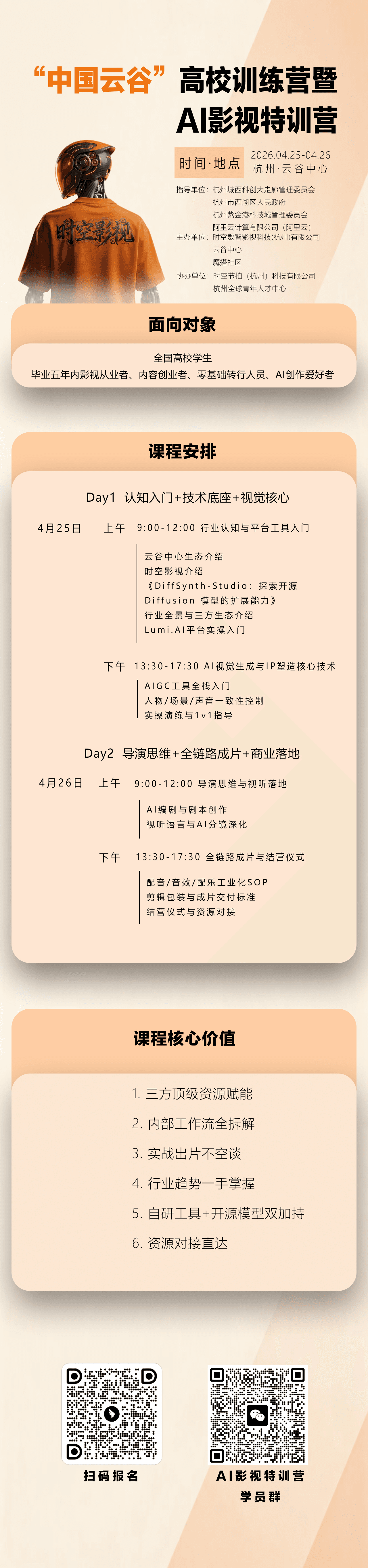 “中国云谷”高校训练营暨AI影视特训营 event artwork