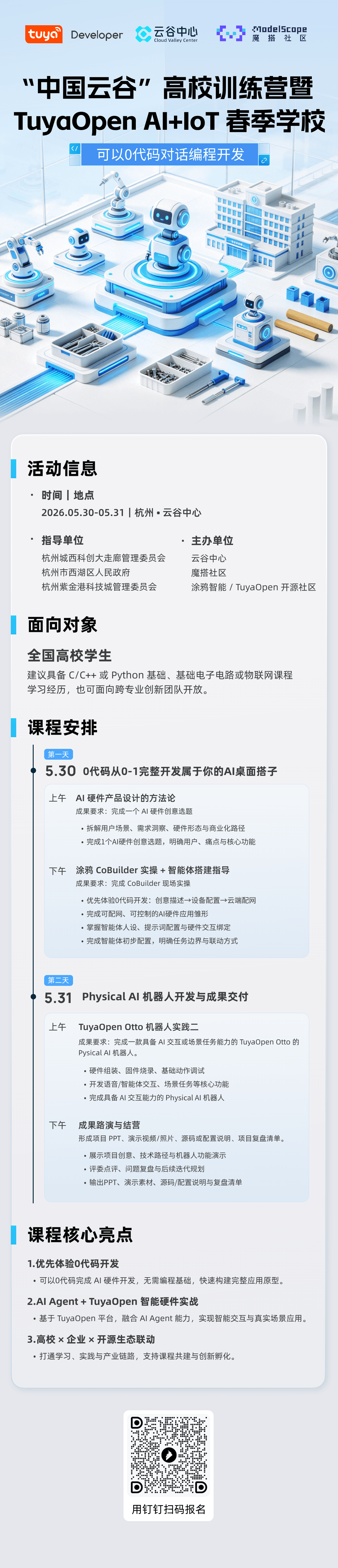 “中国云谷”高校训练营暨 TuyaOpen AIoT 春季学校（公益免费） event artwork