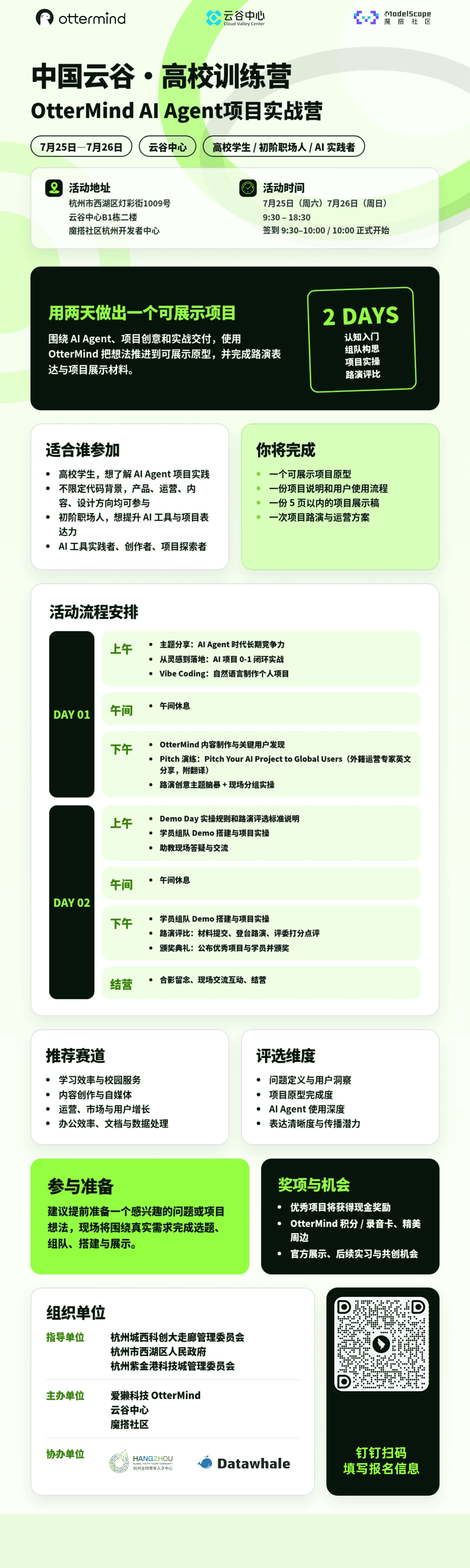 “中国云谷”高校训练营OtterMind AI Agent项目实战营开启招募！ event artwork